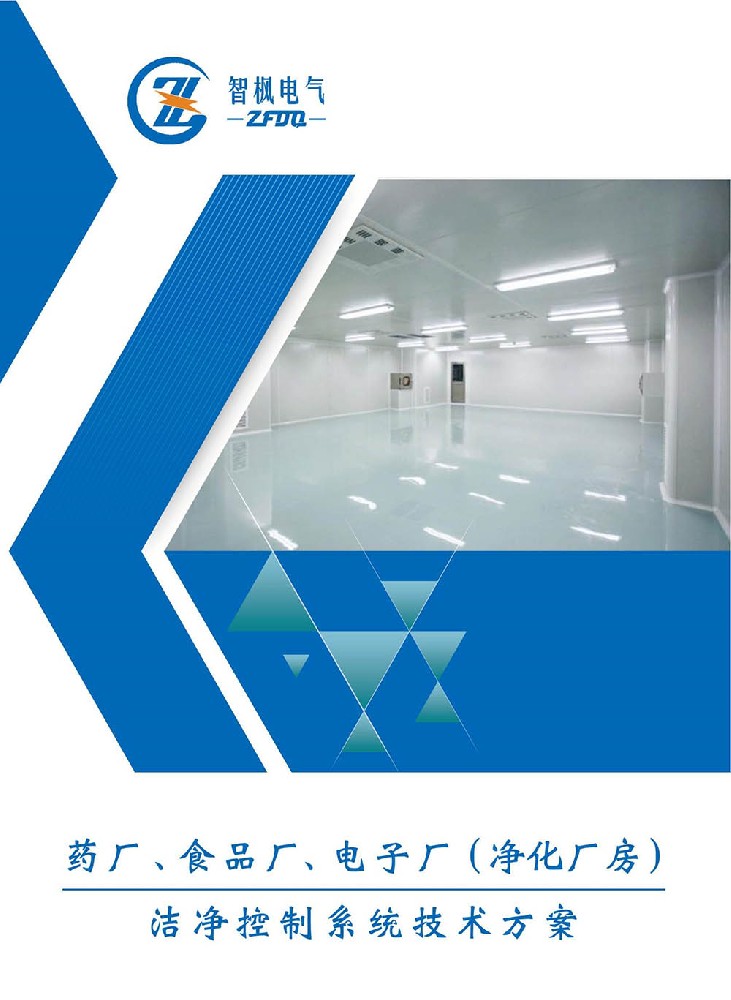 藥廠(chǎng)、食品廠(chǎng)、電子廠(chǎng)（凈化廠(chǎng)房） 潔凈控制系統(tǒng)技術(shù)方案