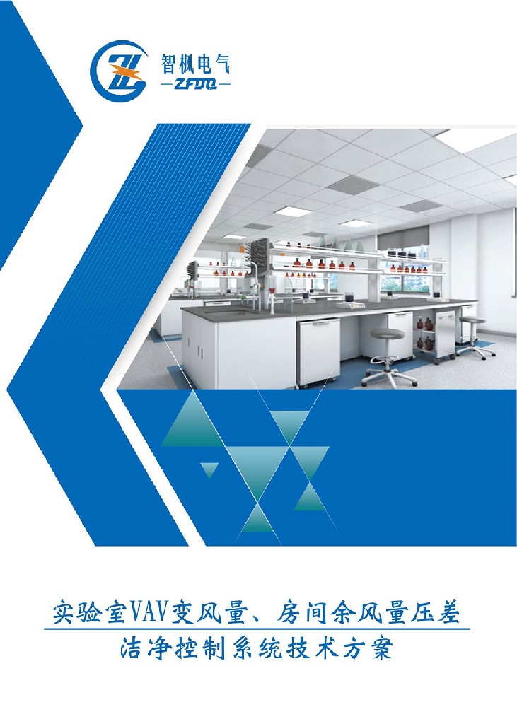 實(shí)驗(yàn)室VAV變風(fēng)量、房間余風(fēng)量壓差 潔凈控制系統(tǒng)技術(shù)方案