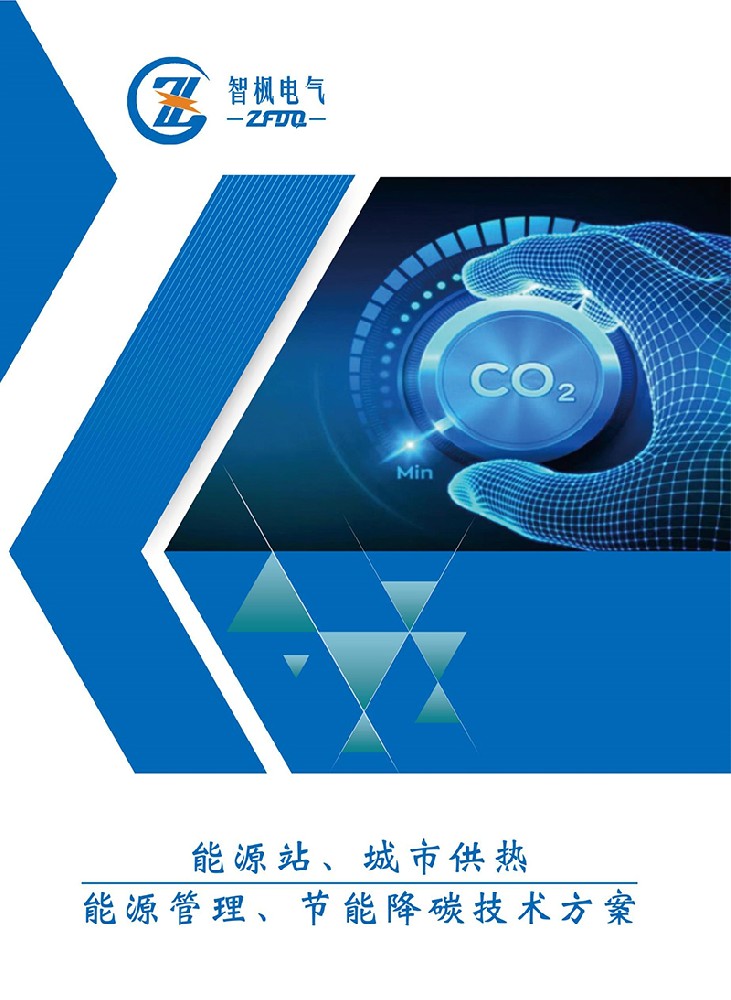能源站、城市供熱 能源管理、節(jié)能降碳技術(shù)方案